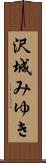 沢城みゆき Scroll
