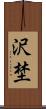 沢埜 Scroll