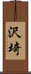 沢埼 Scroll