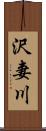 沢妻川 Scroll