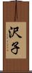 沢子 Scroll