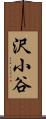 沢小谷 Scroll