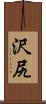 沢尻 Scroll