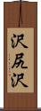 沢尻沢 Scroll