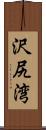沢尻湾 Scroll