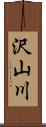 沢山川 Scroll