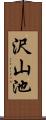 沢山池 Scroll