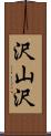 沢山沢 Scroll