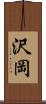 沢岡 Scroll