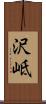 沢岻 Scroll