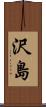 沢島 Scroll
