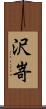 沢嵜 Scroll