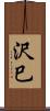 沢巳 Scroll