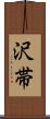 沢帯 Scroll