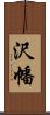 沢幡 Scroll