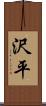 沢平 Scroll
