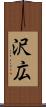 沢広 Scroll