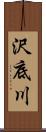 沢底川 Scroll