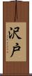 沢戸 Scroll