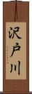 沢戸川 Scroll