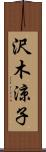 沢木涼子 Scroll