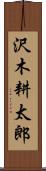 沢木耕太郎 Scroll