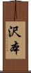 沢本 Scroll