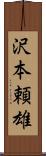 沢本頼雄 Scroll