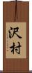 沢村 Scroll