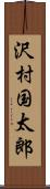 沢村国太郎 Scroll