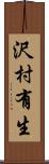 沢村有生 Scroll