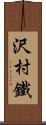 沢村鐵 Scroll