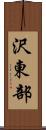 沢東部 Scroll