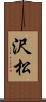 沢松 Scroll