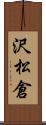 沢松倉 Scroll