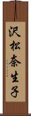 沢松奈生子 Scroll