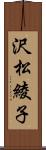 沢松綾子 Scroll