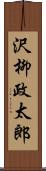 沢柳政太郎 Scroll