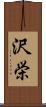沢栄 Scroll