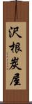 沢根炭屋 Scroll