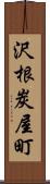 沢根炭屋町 Scroll