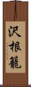 沢根籠 Scroll