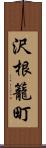 沢根籠町 Scroll