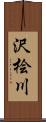 沢桧川 Scroll