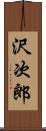 沢次郎 Scroll