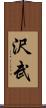 沢武 Scroll