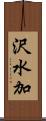 沢水加 Scroll