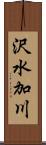 沢水加川 Scroll
