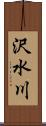 沢水川 Scroll
