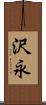 沢永 Scroll